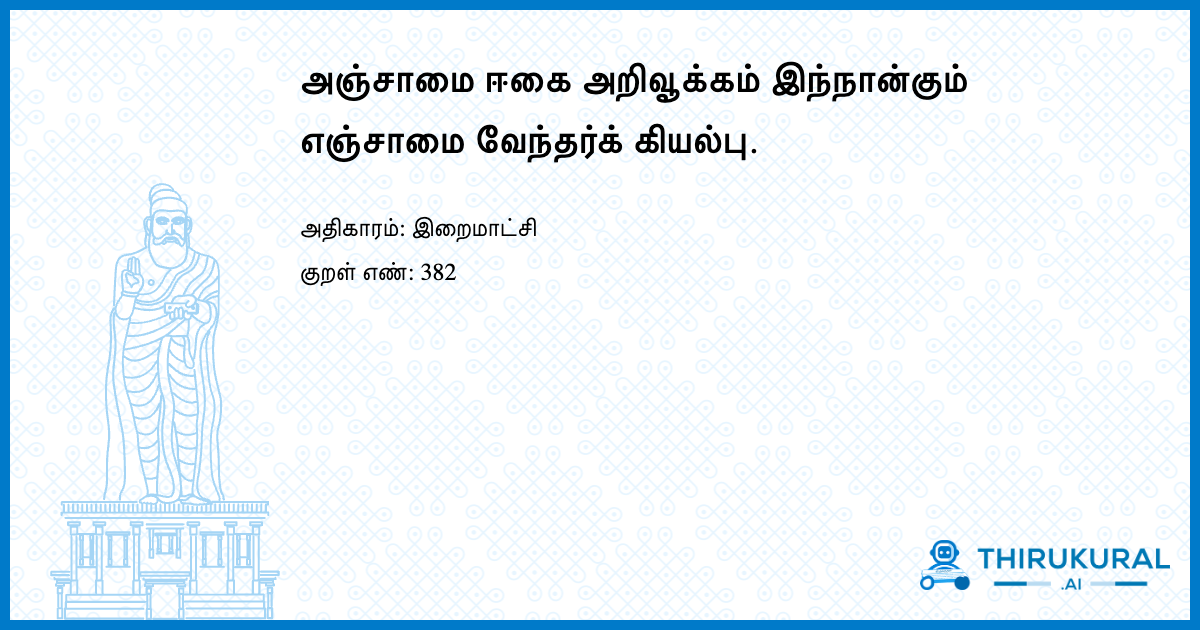 அஞ்சாமை ஈகை அறிவூக்கம் இந்நான்கும் எஞ்சாமை வேந்தர்க் கியல்பு.