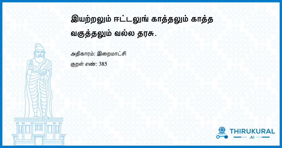 இயற்றலும் ஈட்டலுங் காத்தலும் காத்த வகுத்தலும் வல்ல தரசு.