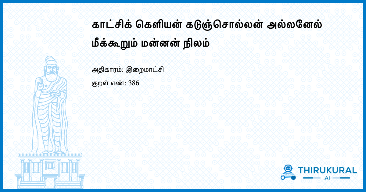 காட்சிக் கெளியன் கடுஞ்சொல்லன் அல்லனேல் மீக்கூறும் மன்னன் நிலம்