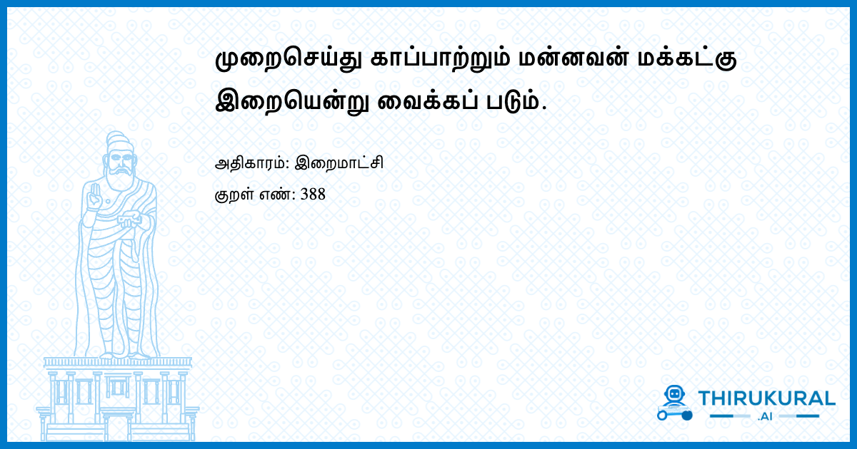 முறைசெய்து காப்பாற்றும் மன்னவன் மக்கட்கு இறையென்று வைக்கப் படும்.