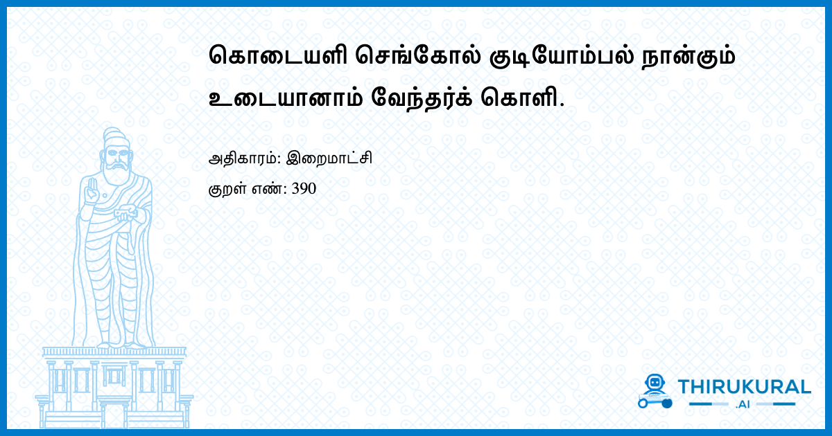 கொடையளி செங்கோல் குடியோம்பல் நான்கும் உடையானாம் வேந்தர்க் கொளி.