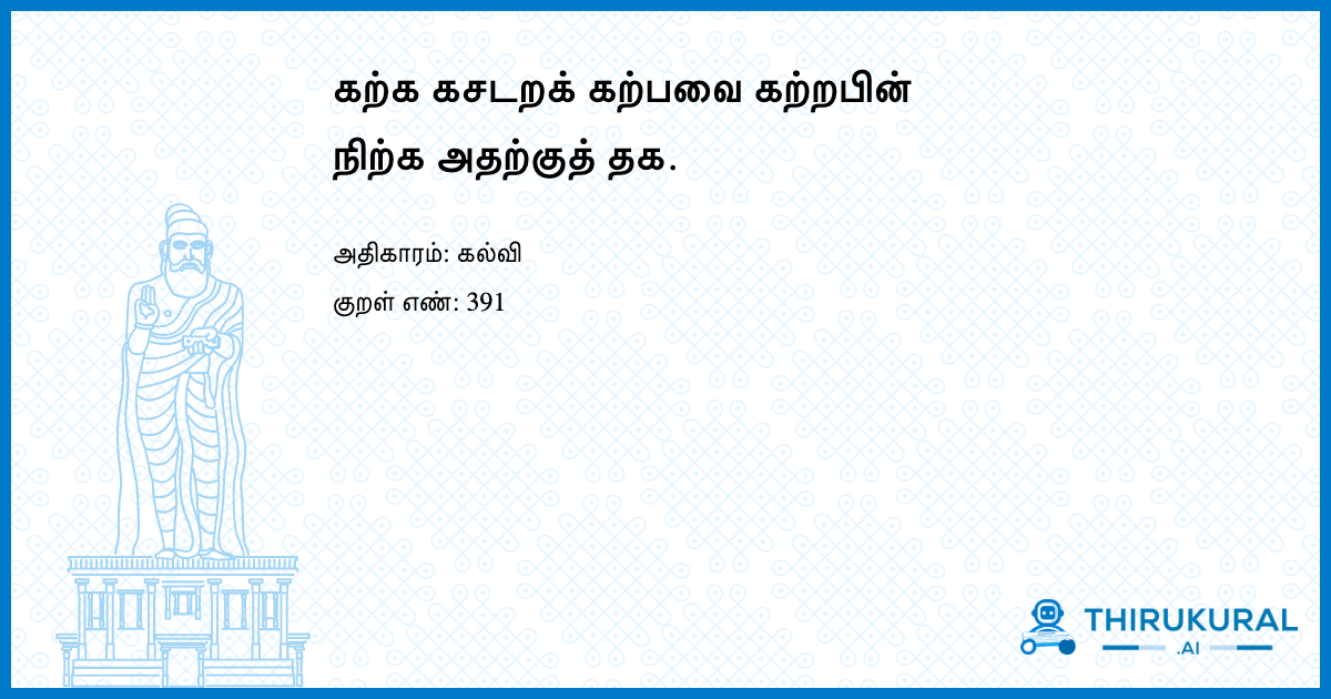 கற்க கசடறக் கற்பவை கற்றபின் நிற்க அதற்குத் தக.