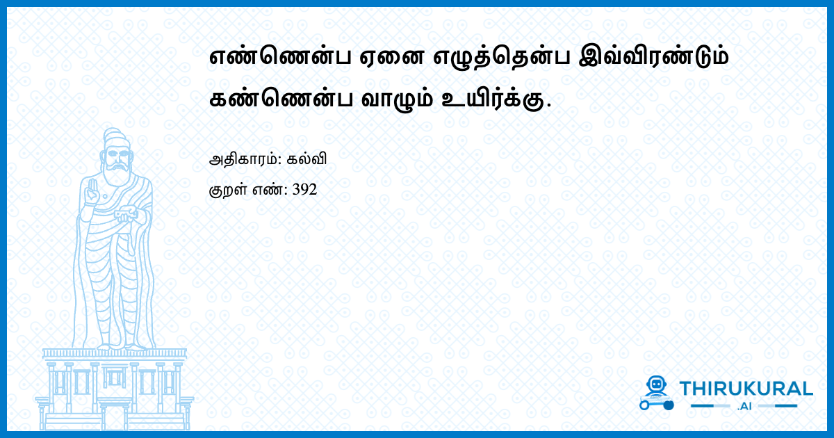 எண்ணென்ப ஏனை எழுத்தென்ப இவ்விரண்டும் கண்ணென்ப வாழும் உயிர்க்கு.