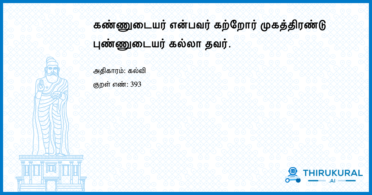 கண்ணுடையர் என்பவர் கற்றோர் முகத்திரண்டு புண்ணுடையர் கல்லா தவர்.
