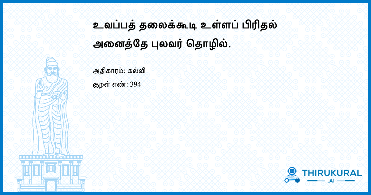 உவப்பத் தலைக்கூடி உள்ளப் பிரிதல் அனைத்தே புலவர் தொழில்.