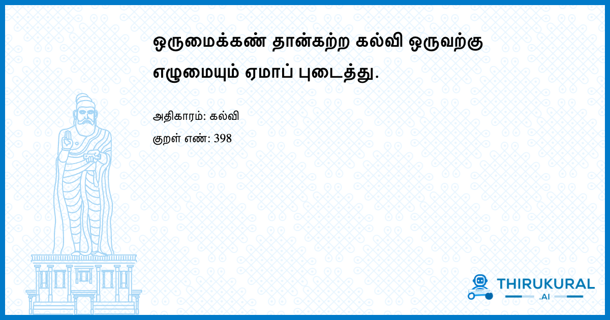 ஒருமைக்கண் தான்கற்ற கல்வி ஒருவற்கு எழுமையும் ஏமாப் புடைத்து.