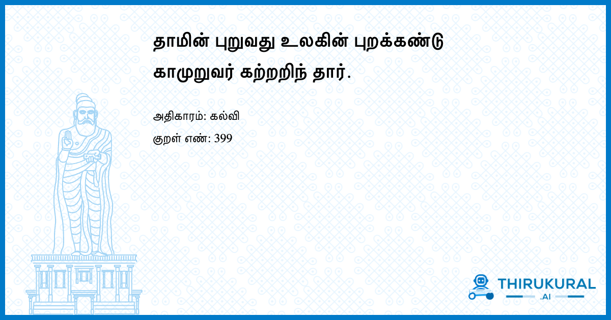 தாமின் புறுவது உலகின் புறக்கண்டு காமுறுவர் கற்றறிந் தார்.