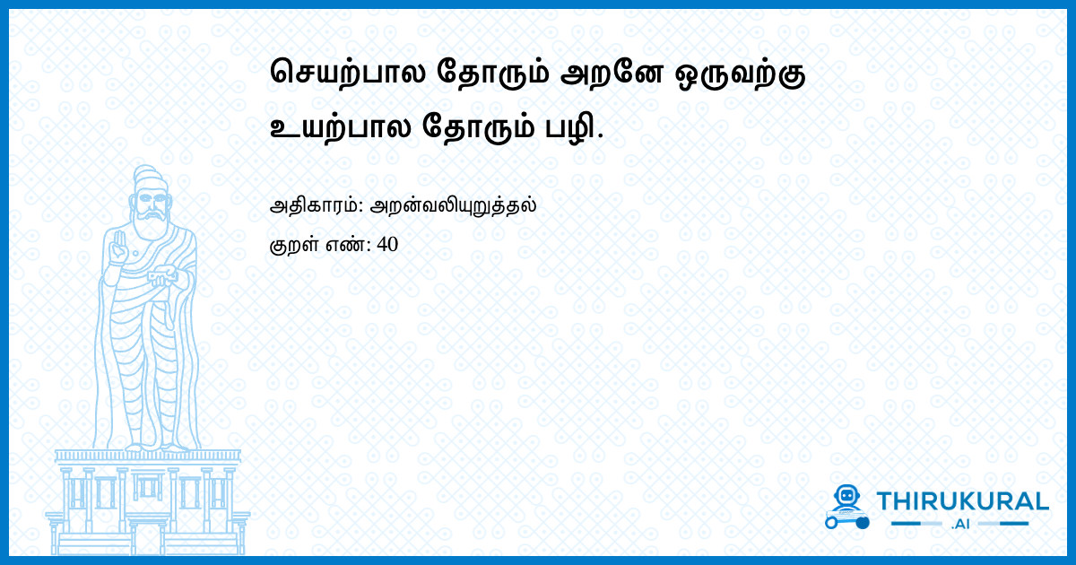செயற்பால தோரும் அறனே ஒருவற்கு உயற்பால தோரும் பழி.