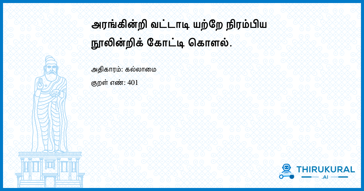 அரங்கின்றி வட்டாடி யற்றே நிரம்பிய நூலின்றிக் கோட்டி கொளல்.