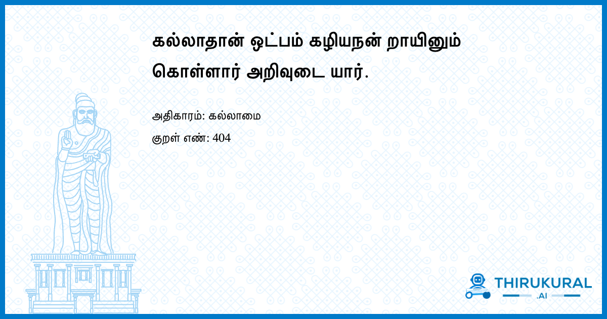 கல்லாதான் ஒட்பம் கழியநன் றாயினும் கொள்ளார் அறிவுடை யார்.