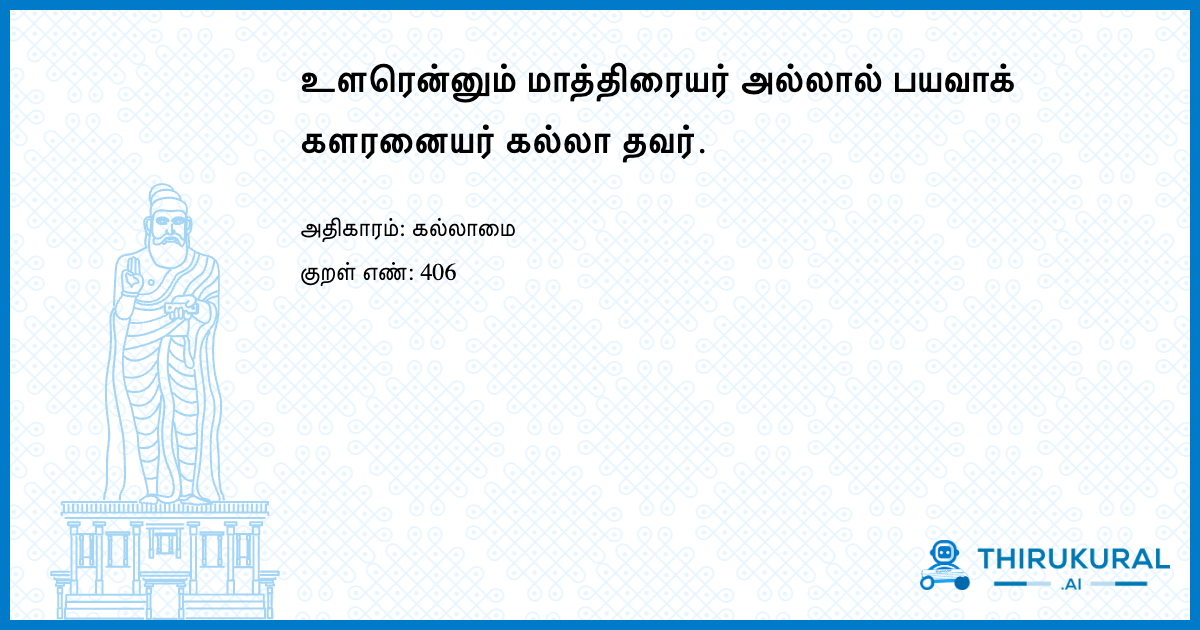 உளரென்னும் மாத்திரையர் அல்லால் பயவாக் களரனையர் கல்லா தவர்.