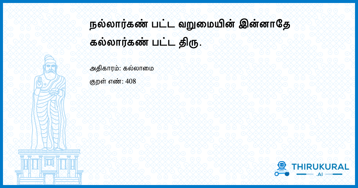 நல்லார்கண் பட்ட வறுமையின் இன்னாதே கல்லார்கண் பட்ட திரு.