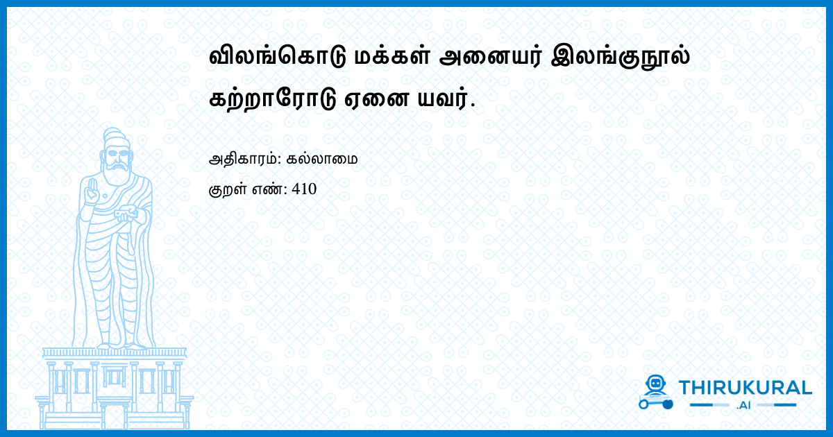 விலங்கொடு மக்கள் அனையர் இலங்குநூல் கற்றாரோடு ஏனை யவர்.