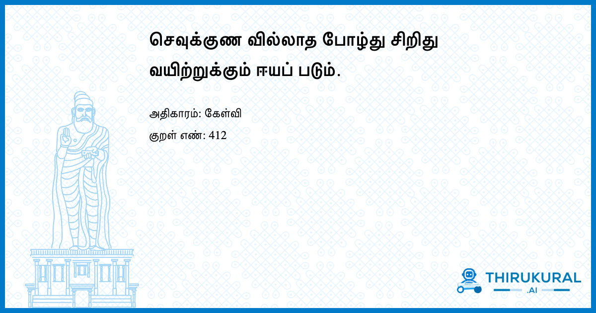 செவுக்குண வில்லாத போழ்து சிறிது வயிற்றுக்கும் ஈயப் படும்.