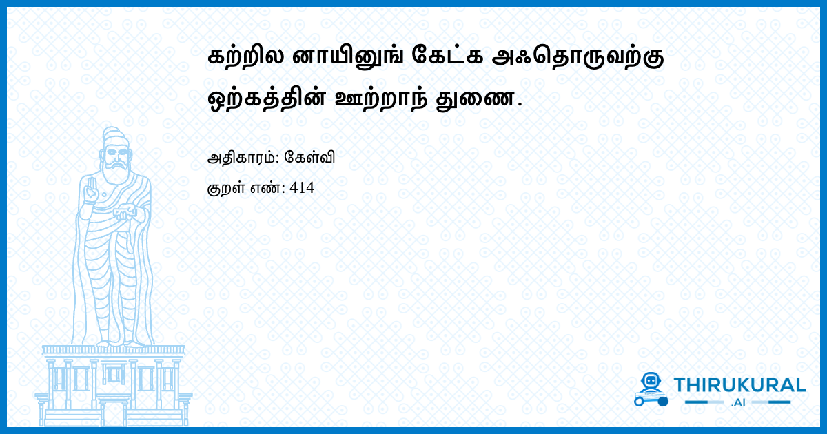 கற்றில னாயினுங் கேட்க அஃதொருவற்கு ஒற்கத்தின் ஊற்றாந் துணை.