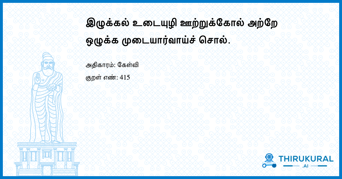 இழுக்கல் உடையுழி ஊற்றுக்கோல் அற்றே ஒழுக்க முடையார்வாய்ச் சொல்.