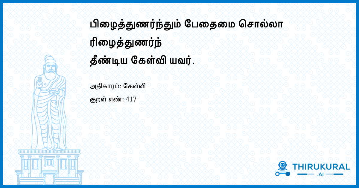 பிழைத்துணர்ந்தும் பேதைமை சொல்லா ரிழைத்துணர்ந் தீண்டிய கேள்வி யவர்.