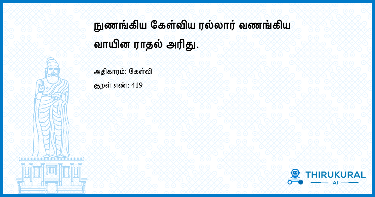நுணங்கிய கேள்விய ரல்லார் வணங்கிய வாயின ராதல் அரிது.