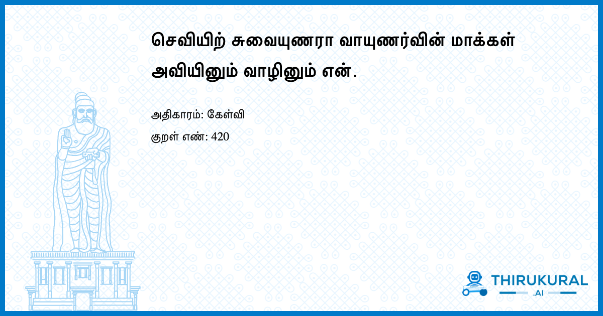 செவியிற் சுவையுணரா வாயுணர்வின் மாக்கள் அவியினும் வாழினும் என்.