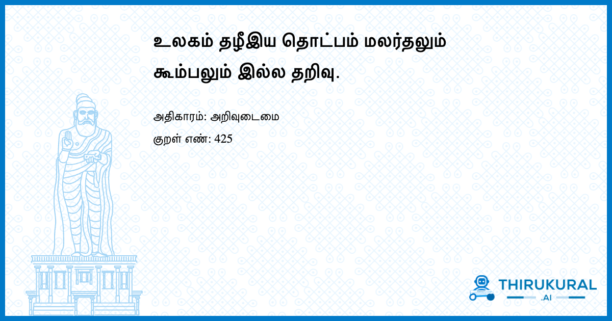 உலகம் தழீஇய தொட்பம் மலர்தலும் கூம்பலும் இல்ல தறிவு.