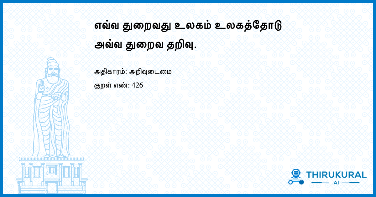 எவ்வ துறைவது உலகம் உலகத்தோடு அவ்வ துறைவ தறிவு.