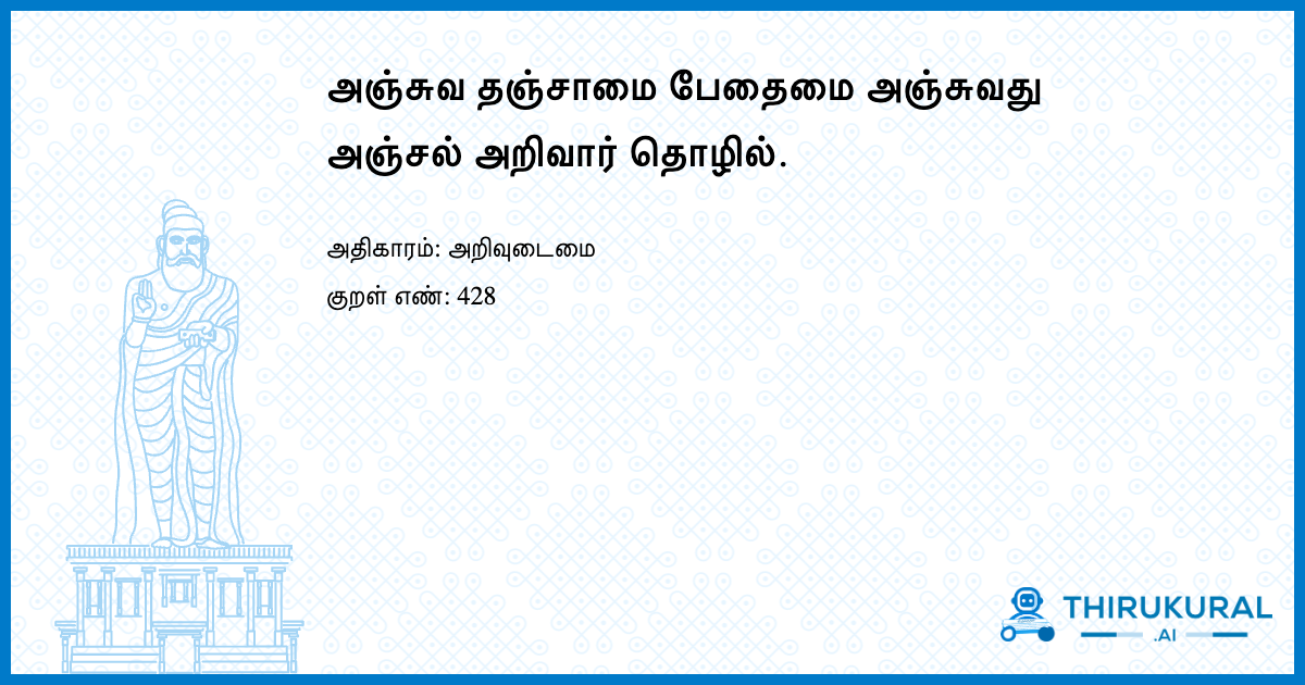 அஞ்சுவ தஞ்சாமை பேதைமை அஞ்சுவது அஞ்சல் அறிவார் தொழில்.