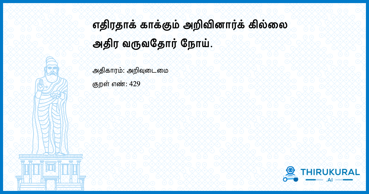 எதிரதாக் காக்கும் அறிவினார்க் கில்லை அதிர வருவதோர் நோய்.