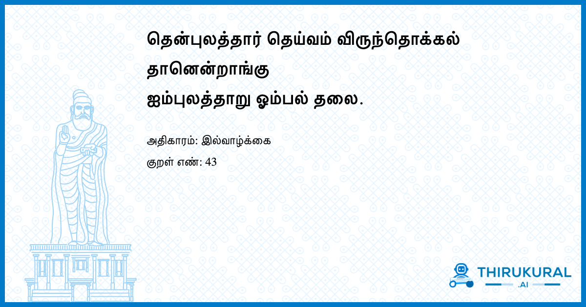 தென்புலத்தார் தெய்வம் விருந்தொக்கல் தானென்றாங்கு ஐம்புலத்தாறு ஓம்பல் தலை.