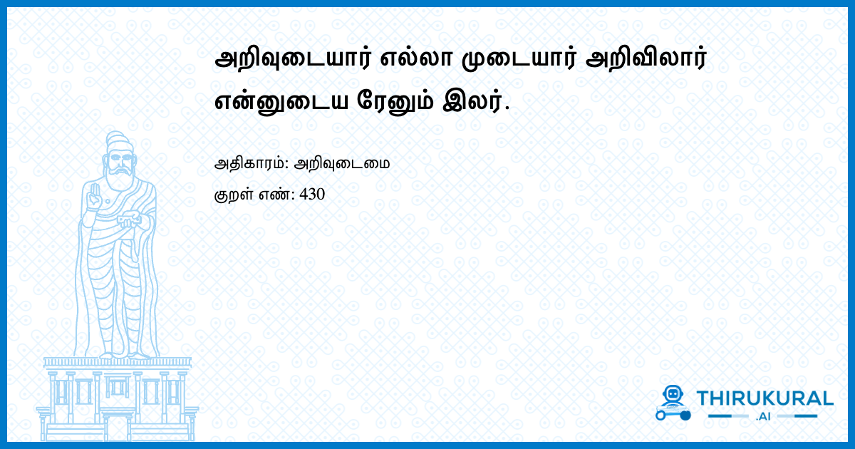 அறிவுடையார் எல்லா முடையார் அறிவிலார் என்னுடைய ரேனும் இலர்.