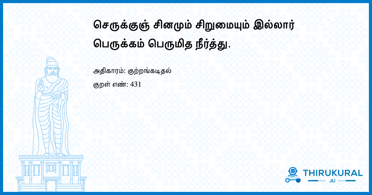 செருக்குஞ் சினமும் சிறுமையும் இல்லார் பெருக்கம் பெருமித நீர்த்து.