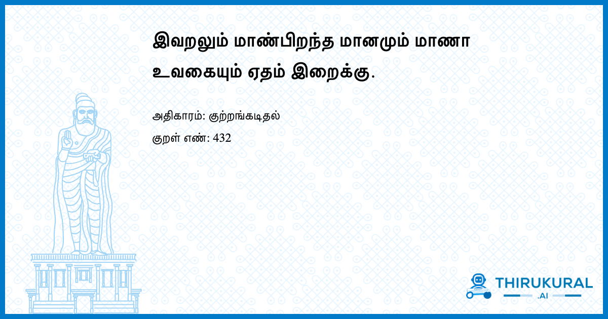 இவறலும் மாண்பிறந்த மானமும் மாணா உவகையும் ஏதம் இறைக்கு.