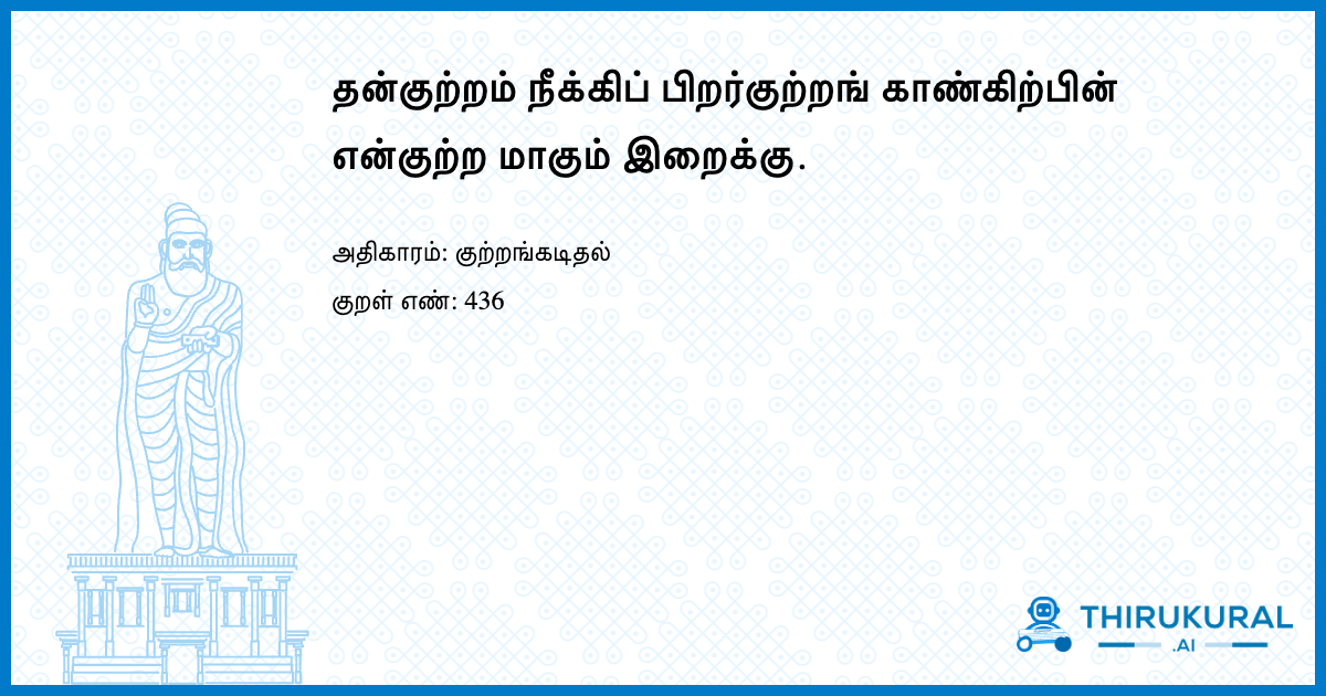 தன்குற்றம் நீக்கிப் பிறர்குற்றங் காண்கிற்பின் என்குற்ற மாகும் இறைக்கு.