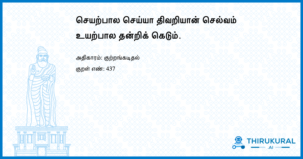 செயற்பால செய்யா திவறியான் செல்வம் உயற்பால தன்றிக் கெடும்.