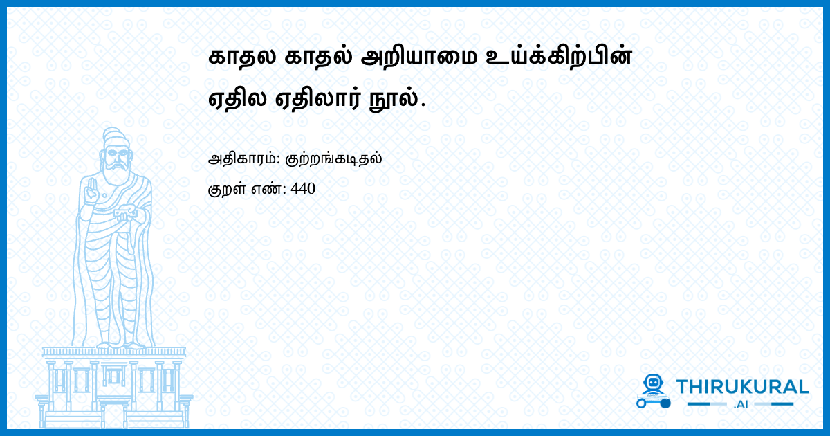 காதல காதல் அறியாமை உய்க்கிற்பின் ஏதில ஏதிலார் நூல்.