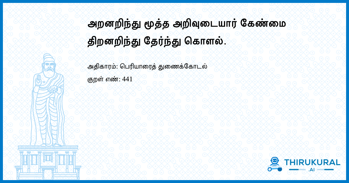 அறனறிந்து மூத்த அறிவுடையார் கேண்மை திறனறிந்து தேர்ந்து கொளல்.