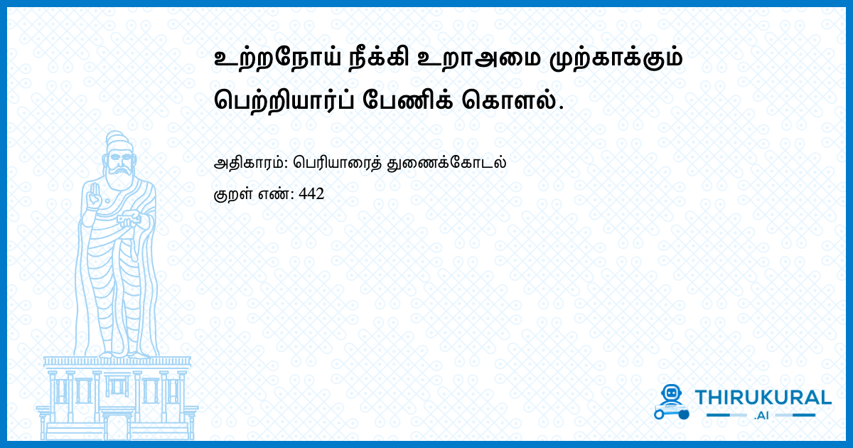 உற்றநோய் நீக்கி உறாஅமை முற்காக்கும் பெற்றியார்ப் பேணிக் கொளல்.