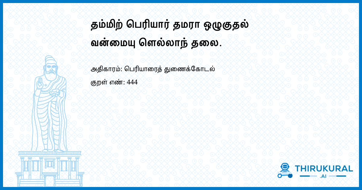 தம்மிற் பெரியார் தமரா ஒழுகுதல் வன்மையு ளெல்லாந் தலை.