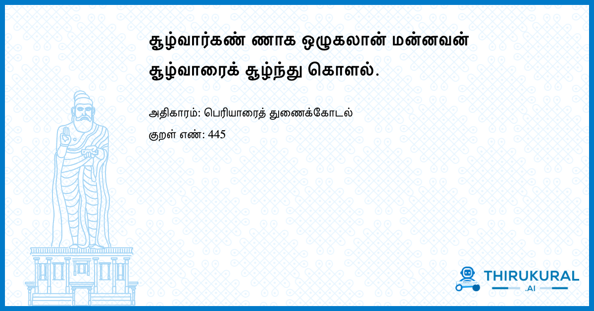 சூழ்வார்கண் ணாக ஒழுகலான் மன்னவன் சூழ்வாரைக் சூழ்ந்து கொளல்.