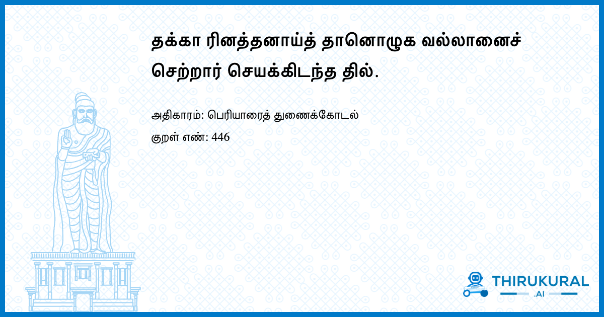 தக்கா ரினத்தனாய்த் தானொழுக வல்லானைச் செற்றார் செயக்கிடந்த தில்.
