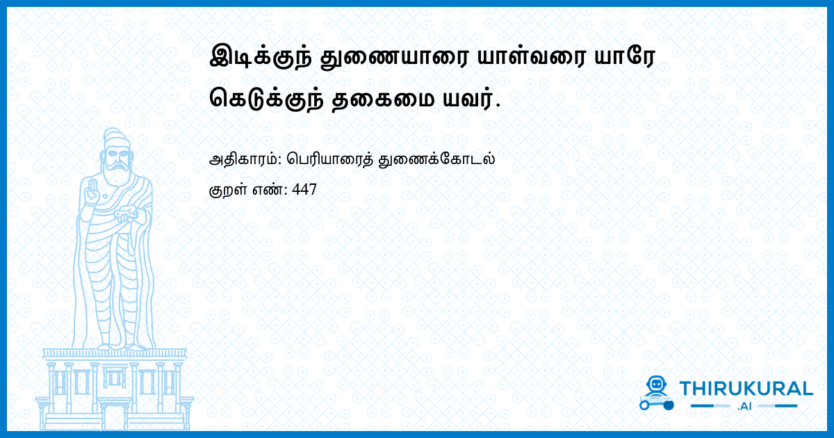 இடிக்குந் துணையாரை யாள்வரை யாரே கெடுக்குந் தகைமை யவர்.