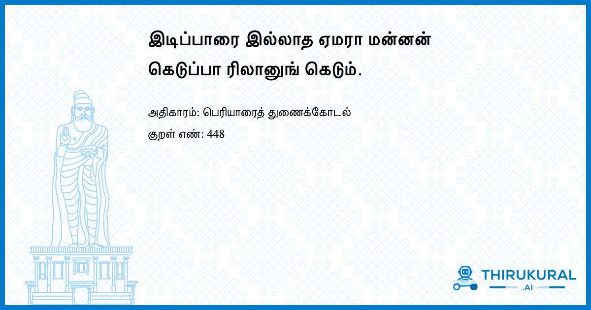 இடிப்பாரை இல்லாத ஏமரா மன்னன் கெடுப்பா ரிலானுங் கெடும்.