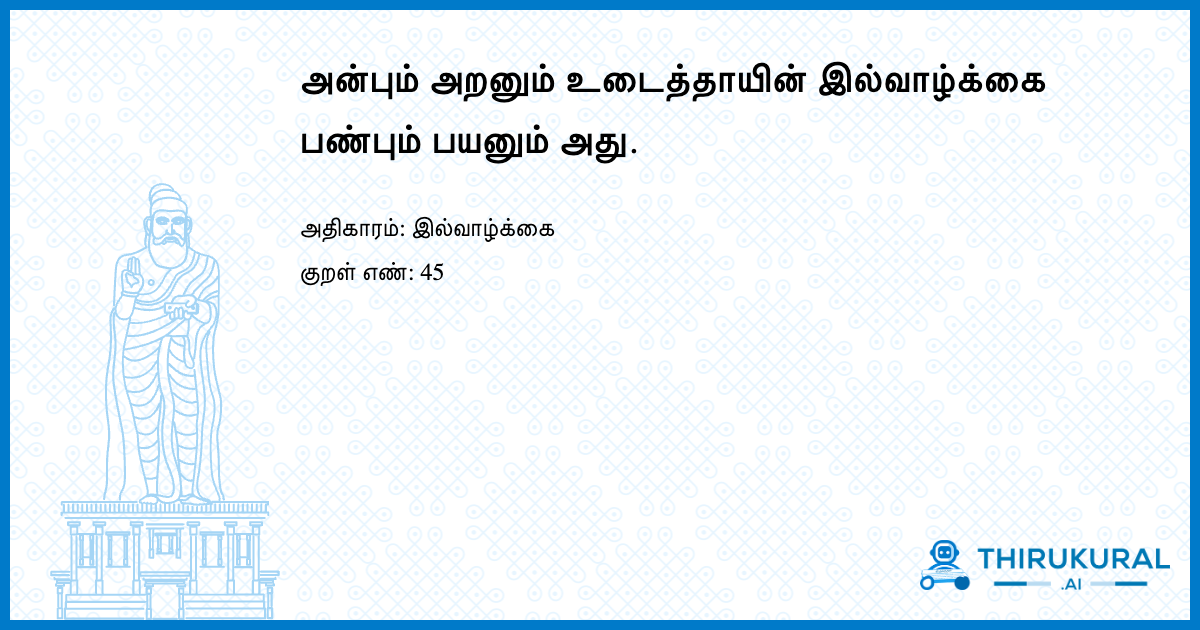 அன்பும் அறனும் உடைத்தாயின் இல்வாழ்க்கை பண்பும் பயனும் அது.