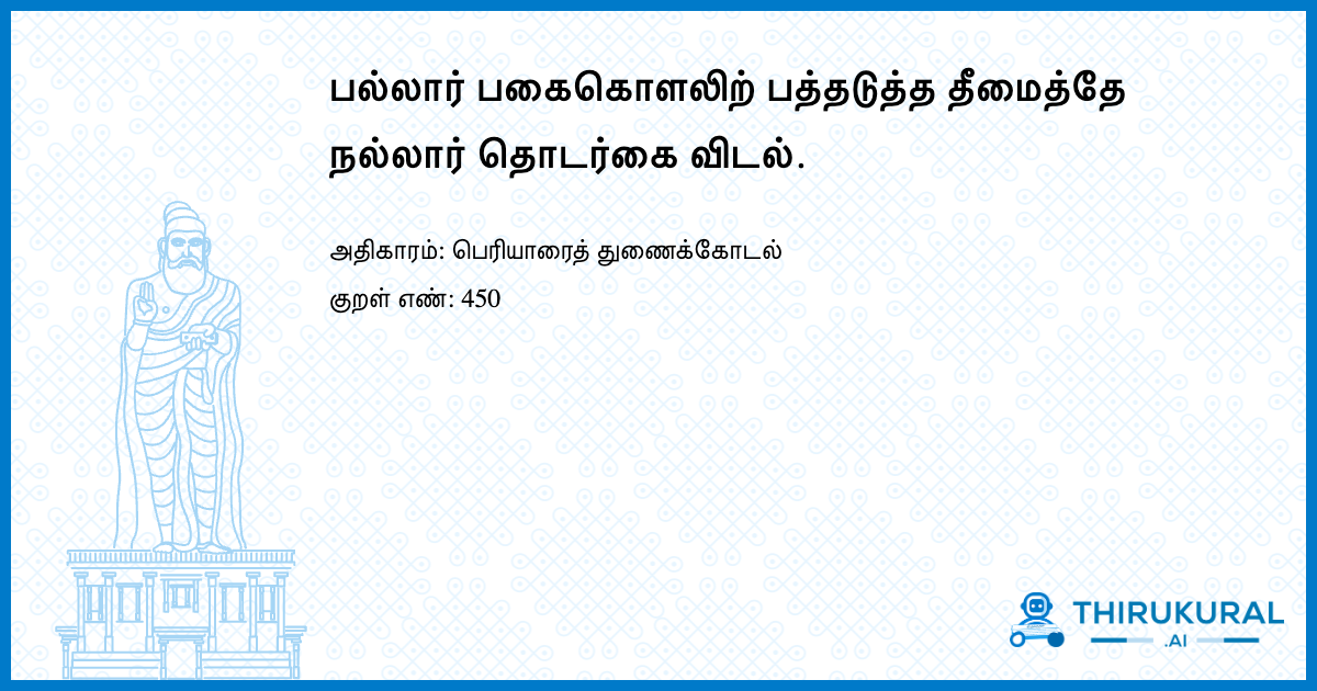 பல்லார் பகைகொளலிற் பத்தடுத்த தீமைத்தே நல்லார் தொடர்கை விடல்.