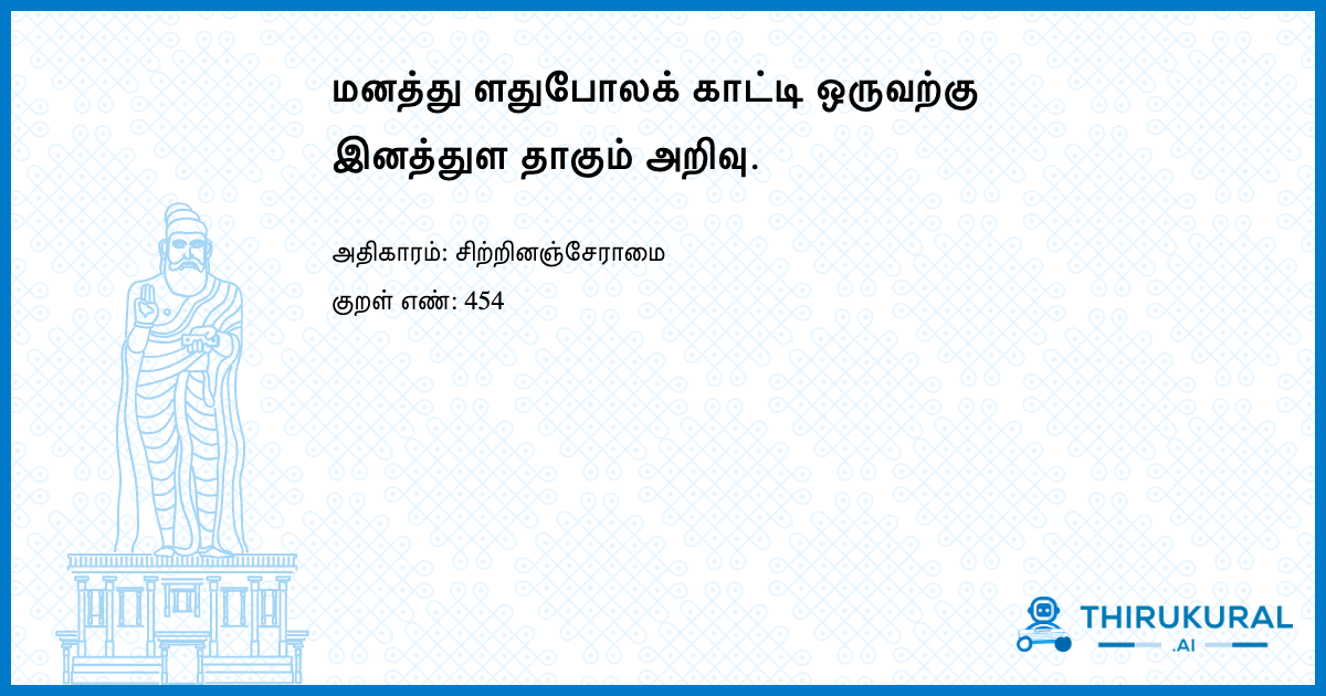 மனத்து ளதுபோலக் காட்டி ஒருவற்கு இனத்துள தாகும் அறிவு.
