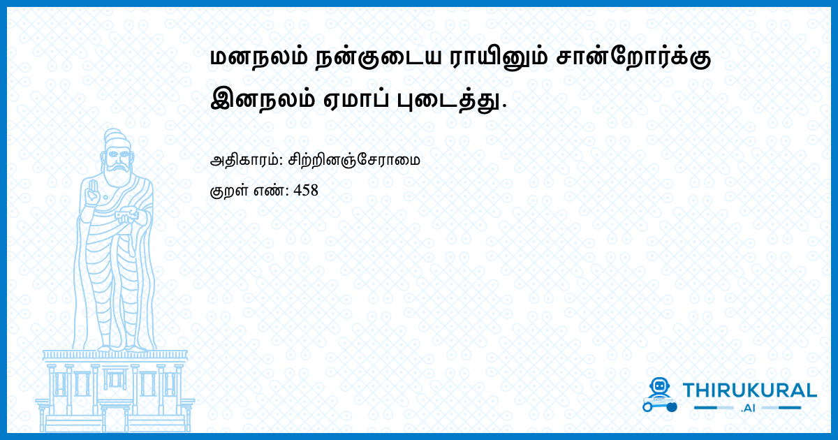 மனநலம் நன்குடைய ராயினும் சான்றோர்க்கு இனநலம் ஏமாப் புடைத்து.