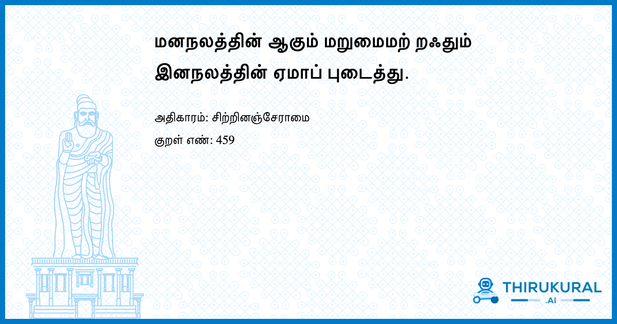 மனநலத்தின் ஆகும் மறுமைமற் றஃதும் இனநலத்தின் ஏமாப் புடைத்து.