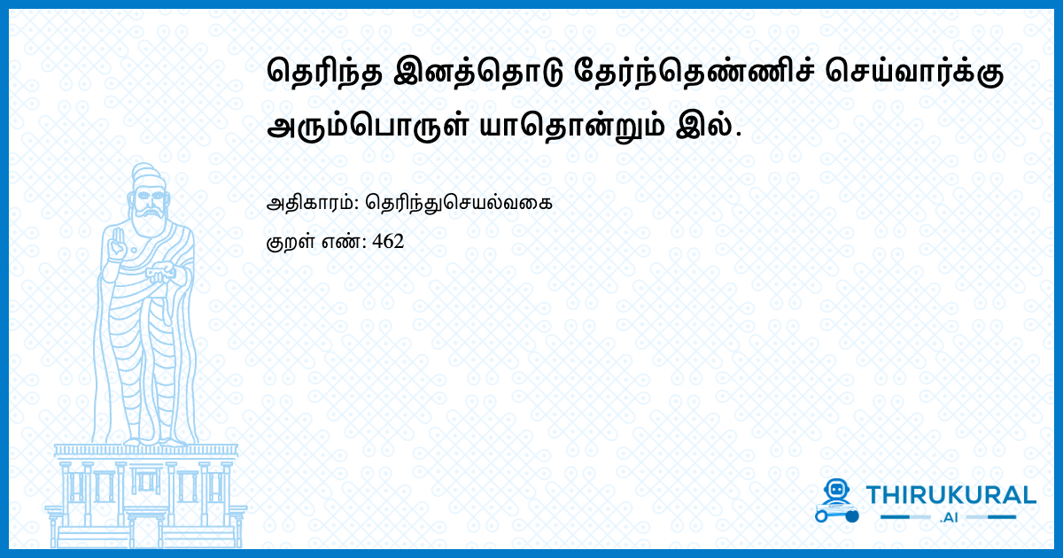 தெரிந்த இனத்தொடு தேர்ந்தெண்ணிச் செய்வார்க்கு அரும்பொருள் யாதொன்றும் இல்.