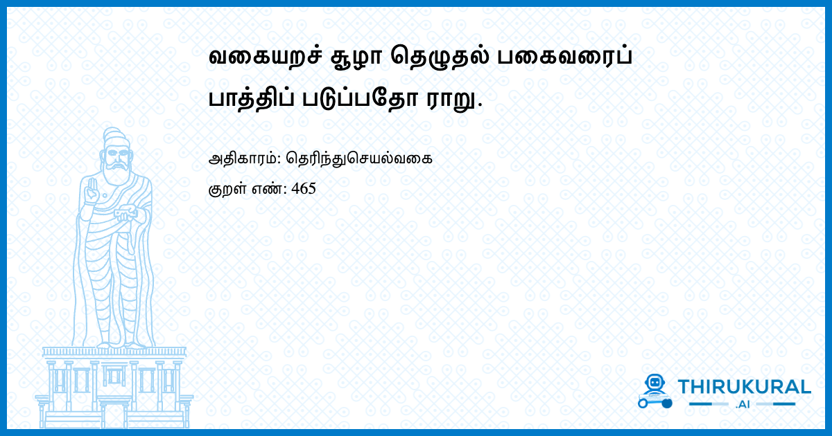 வகையறச் சூழா தெழுதல் பகைவரைப் பாத்திப் படுப்பதோ ராறு.