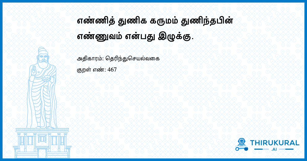 எண்ணித் துணிக கருமம் துணிந்தபின் எண்ணுவம் என்பது இழுக்கு.