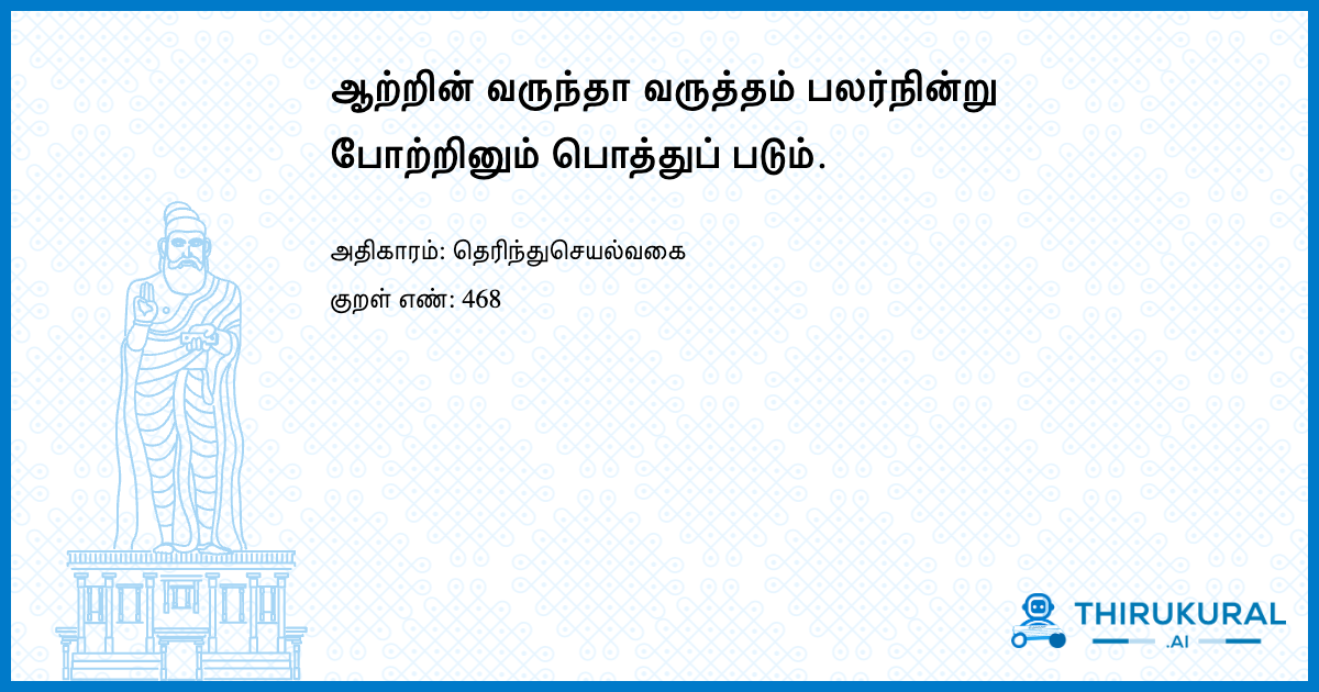 ஆற்றின் வருந்தா வருத்தம் பலர்நின்று போற்றினும் பொத்துப் படும்.